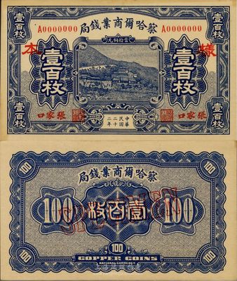 民国二十二年（1933年）察哈尔商业钱局当拾铜元壹百枚样本券，张家口地名，正背共2枚；台湾藏家出品，源于日本回流，九八成新