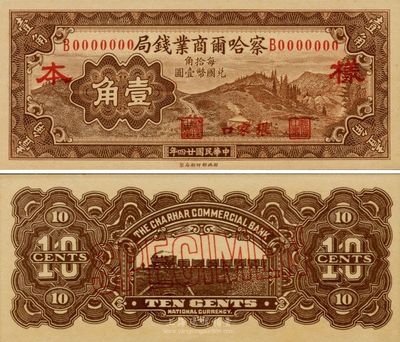民国二十四年（1935年）察哈尔商业钱局壹角样本券，张家口地名，正背共2枚；台湾藏家出品，源于日本回流，九八成新