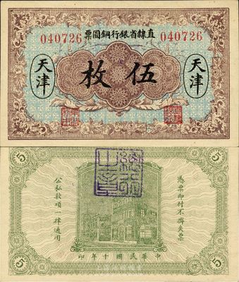 民国十年（1921年）直隶省银行铜圆票伍枚，天津地名，背盖“总行之章”，第一版6位号，美国藏家出品，少见，九八成新（注：此种图案，一般所见均为“直隶省官钱局铜圆票”，两者较易混淆。）