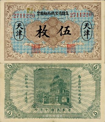 民国十年（1921年）直隶省官钱局铜圆票伍枚，天津地名，7位数号码券，近九成新