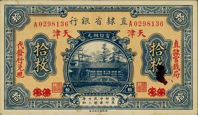 民国十三年（1924年）直隶省银行拾枚，保定改天津地名，两边分印“直隶官钱局”和“代发行兑换”字样，九成新