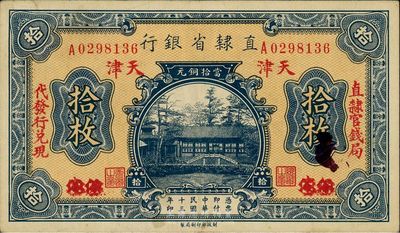民国十三年（1924年）直隶省银行拾枚，保定改天津地名，两边分印“直隶官钱局”和“代发行兑换”字样，九成新