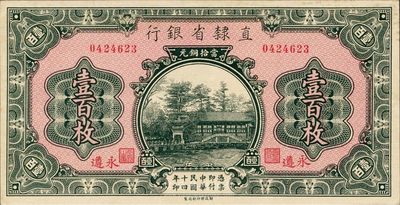 民国十四年（1925年）直隶省银行当拾铜元壹百枚，永遵地名，美国藏家出品，九五至九八成新