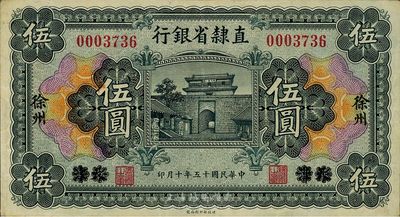 民国十五年（1926年）直隶省银行伍圆，天津改徐州地名，源于杭州集钞前辈朱德水先生之旧藏（背面左下角盖有CTS收藏章），八五成新