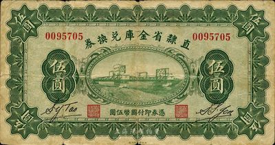 民国十七年（1928年）直隶省金库兑换券伍圆，原票七成新