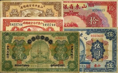 山东省钞5种，详分：青岛地方银行改山东省银行1924年壹圆；山东省银行1925年财政部版伍圆、美钞版拾圆；山东平市官钱总局1936年伍拾枚、壹百枚；七至八成新，敬请预览