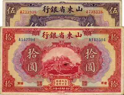 民国十四年（1925年）山东省银行美钞版伍圆、拾圆共2枚不同，济南地名，七五至八成新