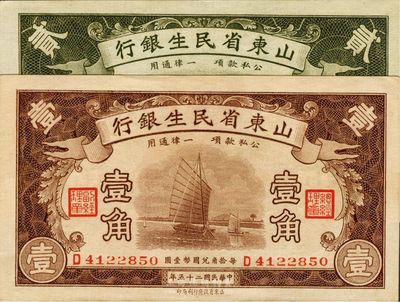 民国二十五年（1936年）山东省民生银行壹角、贰角共2枚不同，九八成新