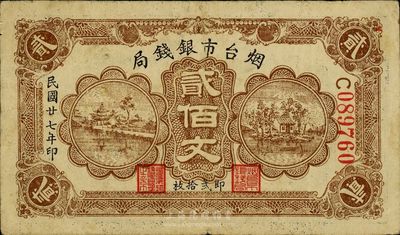 民国廿七年（1938年）烟台市银钱局贰佰文，日本回流品，此面额少见，八成新