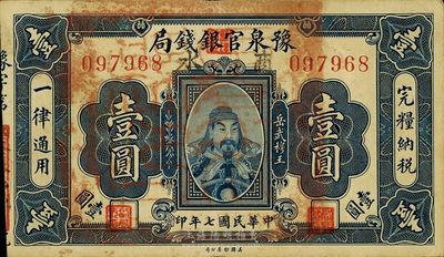 民国七年（1918年）豫泉官银钱局岳飞像壹圆，加盖“商水”地名，且正面盖有官印；香港藏家出品，为所见之较佳品相，八五成新