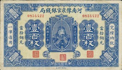 民国十一年（1922年）河南豫泉官银钱局当拾铜元壹百枚，上印武穆王岳飞像，近八成新