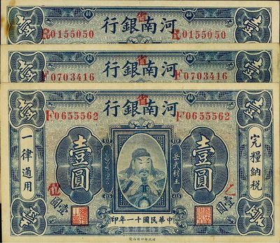 民国十一年（1922年）河南银行加“省”字岳飞像壹圆共3枚，票上加字分别为“乙”、“乙·位”和“丙·秋”，八成新