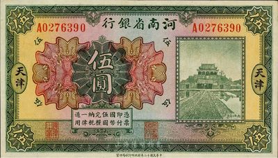民国十二年（1923年）河南省银行伍圆，天津地名，开封龙亭图，好品相，九至九五成新