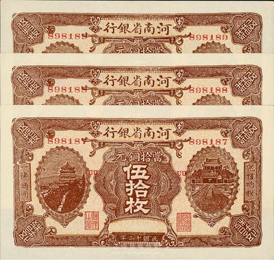 民国十二年（1923年）河南省银行当拾铜元伍拾枚共3枚连号，全新