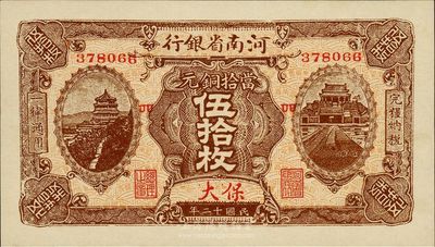 民国十二年（1923年）河南省银行当拾铜元伍拾枚，保大地名，少见版式，九八成新