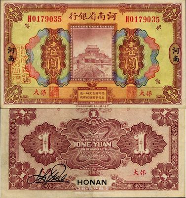 民国十二年（1923年）河南省银行壹圆，保大地名，此券颜色与普通券不同，少见，九成新