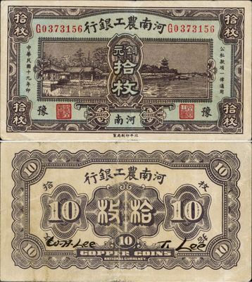 民国十九年（1930年）河南农工银行铜元拾枚，河南·豫地名，英国集钞家奥斯汀先生藏品，八五成新