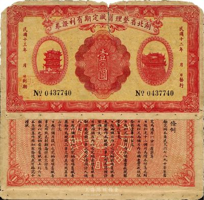 民国十三年（1924年）湖北省整理旧赋定期有利证券壹圆，罕见品，有破损，自然近七成新