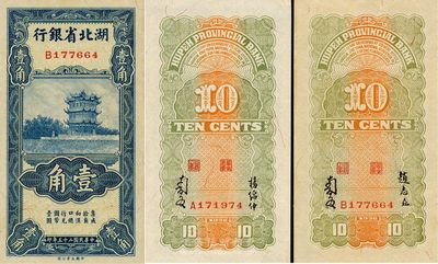 民国二十五年（1936年）湖北省银行壹角共2枚不同，背面签名分别为南夔·赵志垚和南夔·杨绵仲，九八成新