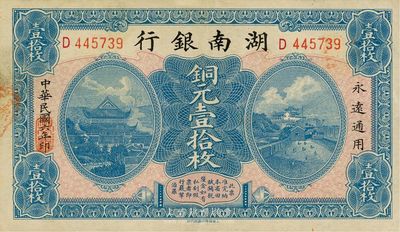 民国六年（1917年）湖南银行铜元壹拾枚，九成新