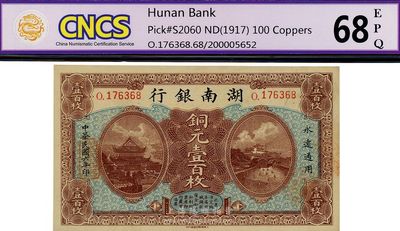 民国六年（1917年）湖南银行铜元壹百枚，此为O字轨甚是少见，好品相，九八成新