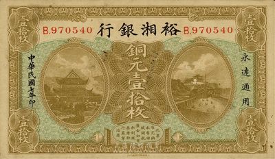 民国七年（1918年）裕湘银行铜元壹拾枚，长沙地名，军阀张敬尧督湘时代发行，八五成新
