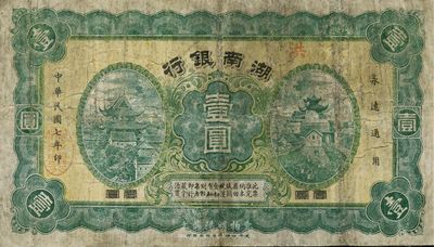 民国七年（1918年）湖南银行壹圆，发行于护法战争时期，史称“永州新银行”，少见，七成新