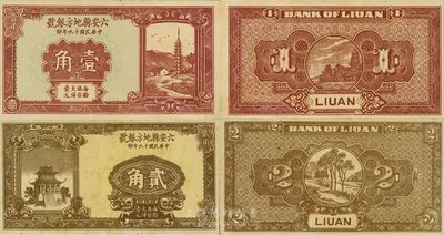 民国十九年（1930年）六安县地方银号壹角、贰角共2枚不同，其中贰角券存世珍罕，且未见图谱记载，亦首次在国内公开拍卖，八至九五成新