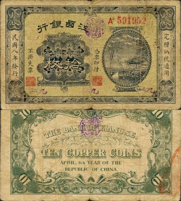 民国八年（1919）江西银行当拾铜元拾枚，加盖3个“九江”地名，少见品，原票七五成新