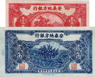 安徽地方银行果树图壹角、贰角共2枚不同，台湾藏家出品，全新