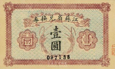 民国十四年（1925年）江苏省兑换券壹圆，九成新