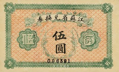 民国十四年（1925年）江苏省兑换券伍圆，九八成新