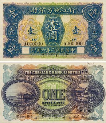 民国二年（1913年）浙江地方银行壹圆样本券，英国代印，图案精致，海外回流品，少见，全新