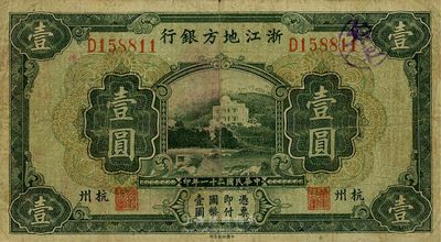 民国二十一年（1932年）浙江地方银行壹圆，杭州地名，海外藏家出品，七至七五成新