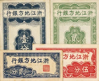 浙江地方银行竖式壹分、贰分、横式贰分、伍分共4枚不同，江南藏家出品，九五至九八成新