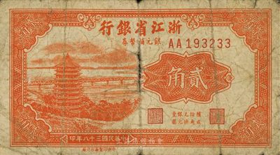 民国三十八年（1949年）浙江省银行银元辅币券贰角，少见，自然近七成新