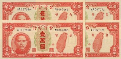 民国三十八年（1949年）台湾银行壹万圆共4枚连号，海外回流品，全新