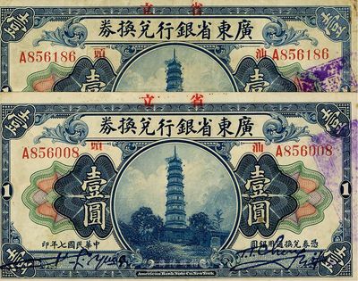 民国七年（1918年）广东省银行兑换券壹圆共2枚，票上均盖有“汕头”地名，少见，七五至八成新