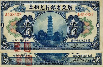 民国七年（1918年）广东省银行兑换券第一版“海秋券”壹圆共2种不同，细分A字轨小签名、B字轨大签名，左边二红印，八至九成新