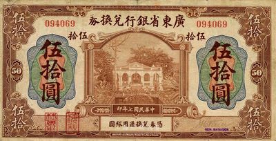 民国七年（1918年）广东省银行兑换券伍拾圆，第一版“海秋券”，左边二红印，罕见，近八成新