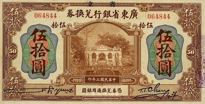 民国七年（1918年）省立广东省银行兑换券伍拾圆，八五成新