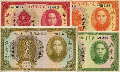 民国二十年（1931年）广东省银行银毫券壹圆、伍圆、拾圆、壹百圆共4枚全套，其中壹百圆券品相较佳，香港前辈藏家出品，八至九成新