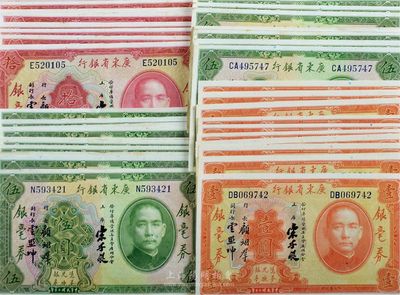 民国二十年（1931年）广东省银行银毫券壹圆11枚、伍圆18枚、拾圆8枚，合计共37枚，均为宋、顾、云签名，海外回流之好品相，九成至全新