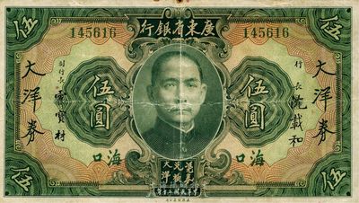 民国二十年（1931年）广东省银行大洋券伍圆，海口地名，英国集钞家奥斯汀先生藏品，少见，八成新