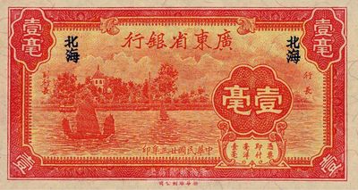 民国廿三年（1934年）广东省银行新华版壹毫，“北海”地名，少见且绝佳品相，全新