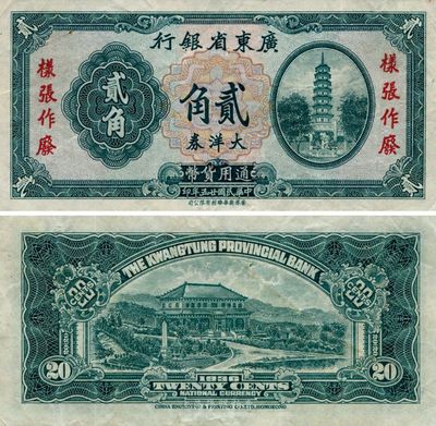 民国廿五年（1936年）广东省银行大洋券贰角，香港新华雕刻版，未正式发行样张，未见图谱记载，珍罕品，近九成新