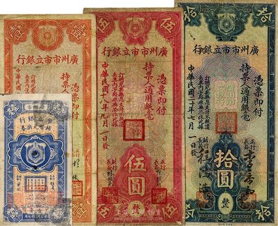 广州市市立银行纸币4种，详分：1928年壹毫、1932年4月版壹圆、1929年伍圆、1931年拾圆，票上签名各不相同，海外回流，七至八成新