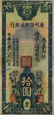 民国十八年（1929年）广州市市立银行拾圆，七成新