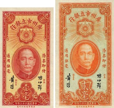 民国二十二年（1933年）广州市立银行壹毫、贰毫共2枚不同，均为陈仲璧·黄滋签名，全新