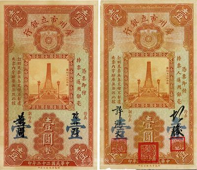 民国二十二年（1933年）广州市立银行壹圆共2枚不同，其中：1枚为少见之第一版，由胡俊·许鸿文签名；另1枚为陈仲璧·黄滋签名；香港藏家出品，八成新
